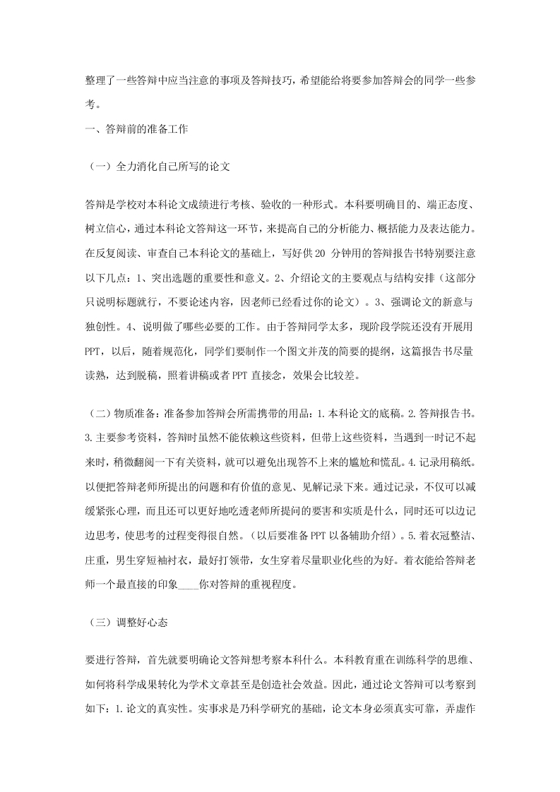 本科毕业论文答辩注意事项和答辩技巧